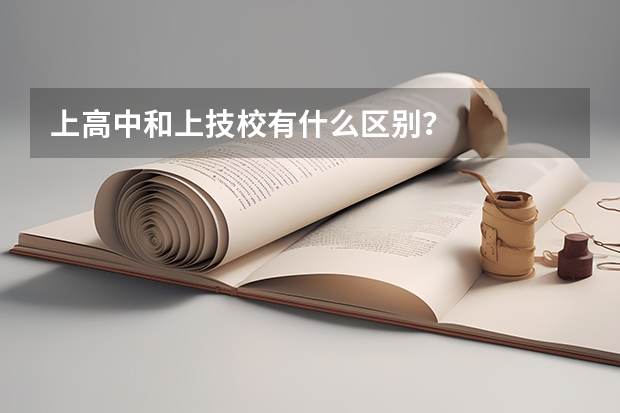 上高中和上技校有什么区别？