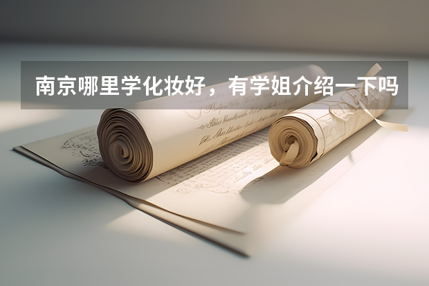 南京哪里学化妆好，有学姐介绍一下吗？