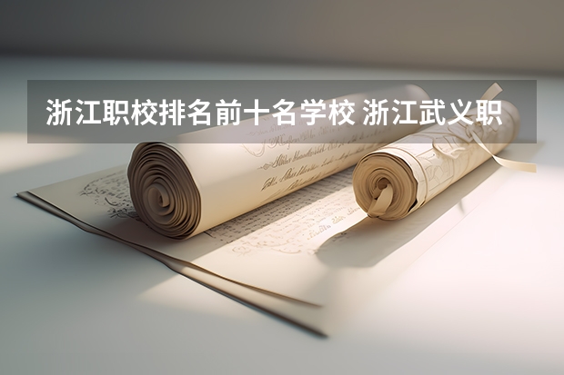 浙江职校排名前十名学校 浙江武义职校的分数线