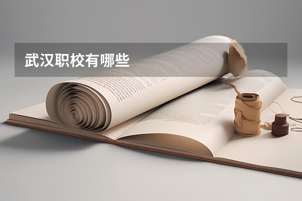 武汉职校有哪些