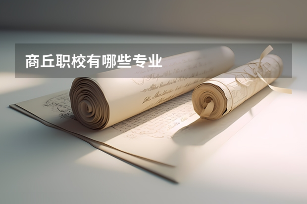 商丘职校有哪些专业