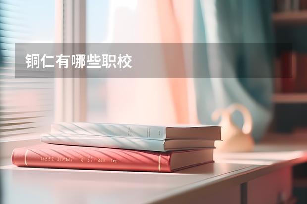 铜仁有哪些职校