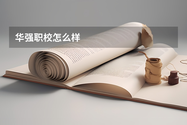 华强职校怎么样