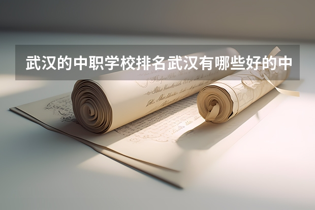 武汉的中职学校排名武汉有哪些好的中职学校