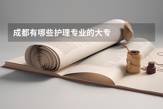 成都有哪些护理专业的大专