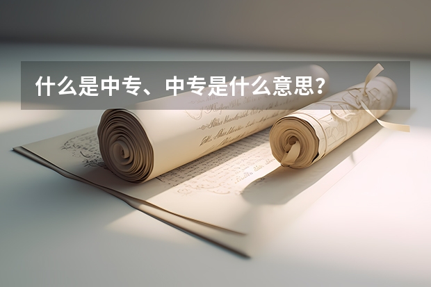 什么是中专、中专是什么意思?