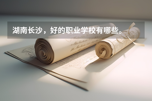 湖南长沙，好的职业学校有哪些。