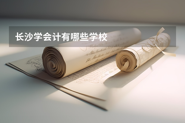 长沙学会计有哪些学校