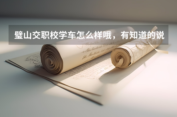 璧山交职校学车怎么样哦，有知道的说一下噻