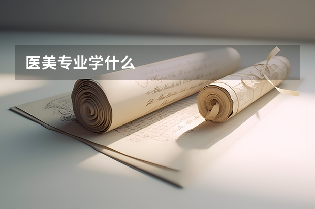 医美专业学什么