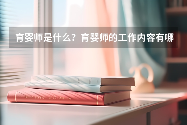 育婴师是什么？育婴师的工作内容有哪些？