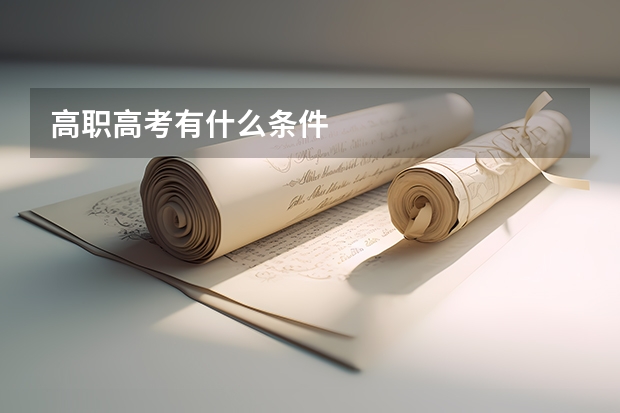 高职高考有什么条件