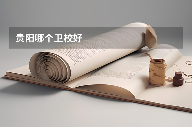 贵阳哪个卫校好