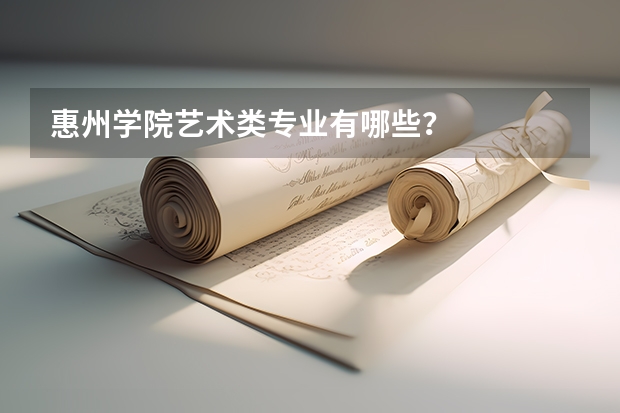 惠州学院艺术类专业有哪些？