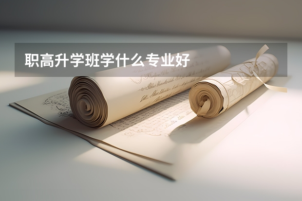 职高升学班学什么专业好
