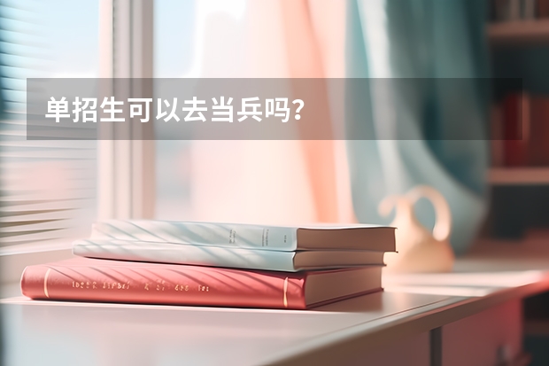 单招生可以去当兵吗？